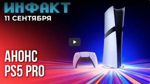 Инфакт от 11.09.2024. Падение Ubisoft, больше контента в Minecraft, Нуб Сайбот в Mortal Kombat 1...