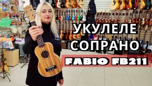 Укулеле сопрано Fabio FB211 | мини обзор от MAJOR MUSIC