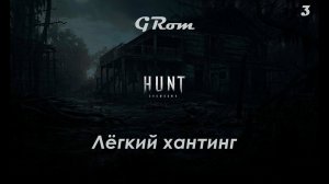 Hunt: Showdown. Ночной хантинг #3