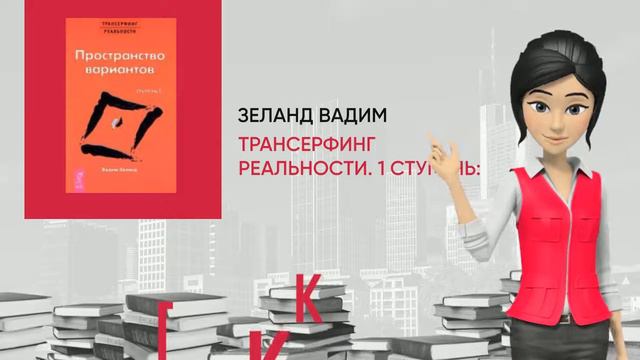 Обзор книги: Трансерфинг реальности. 1 Ступень: Пространство вариантов, автор - Зеланд Вадим смотреть онлайн