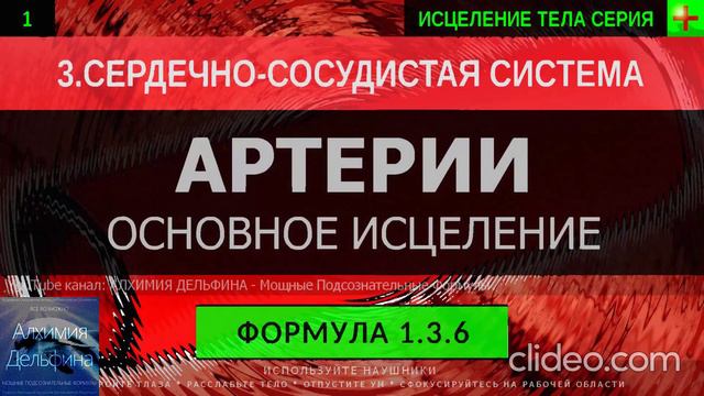 Здоровые Артерии ГЛУБОКОЕ ИСЦЕЛЕНИЕ (резонансный саблиминал).mp4