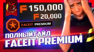 ПОЛНЫЙ ГАЙД по подписке FACEIT PREMIUM / Возможно и как ЗАРАБОТАТЬ на фейсите кс го в 2020