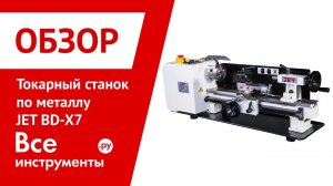 Токарный станок по металлу JET BD-X7