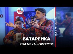 Рви Меха - Оркестр! - Батарейка (LIVE @ Авторадио)