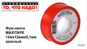 Фум-лента MAXITAPE 12мх12ммх0,1мм красный - лента для труб, уплотнительная лента, фум лента