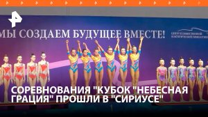 В "Сириусе" состоялись всероссийские соревнования "Кубок "Небесная грация" Алины Кабаевой