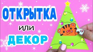 новогодняя открытка или декор/открытка с тигром/как сделать елку из бумаги