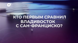 Знай свой край / Хрущёв во Владивостоке