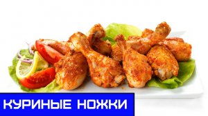 ВКУСНЫЕ КУРИНЫЕ НОЖКИ С ХРУСТЯЩЕЙ КОРОЧКОЙ, ПРОСТО И ОЧЕНЬ ВКУСНО