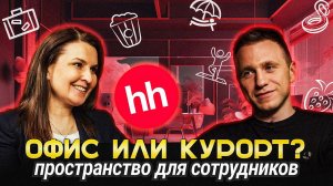 В гости к hh.ru: офис и проекты для сотрудников | отель, детский сад, странные комнаты