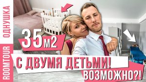 ОДНУШКА С ДВУМЯ ДЕТЬМИ! РУМТУР 35 КВ МЕТРОВ. Обзор однокомнатной квартиры.