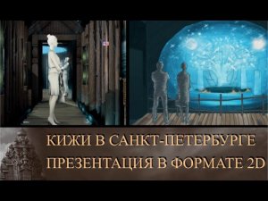 2019. ПРЕЗЕНТАЦИЯ. Кижи 2D - РАБОЧИЕ МАТЕРИАЛЫ