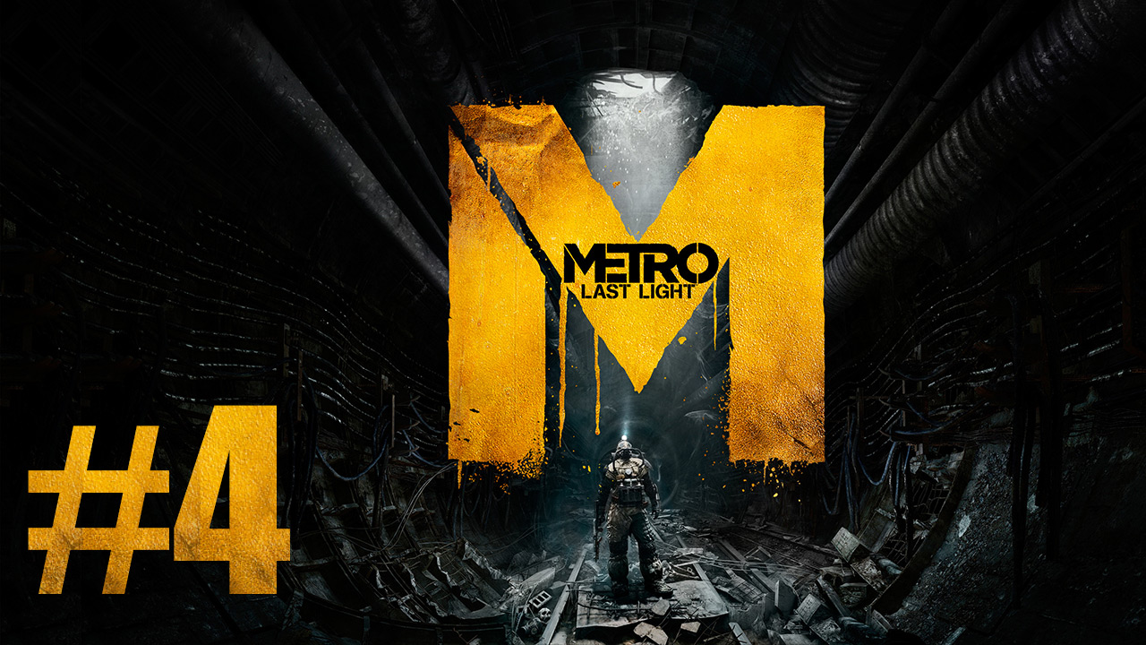 Metro: Last Light / Метро: Луч Надежды - Прохождение игры на русском [#4] | PC (2013 г.)