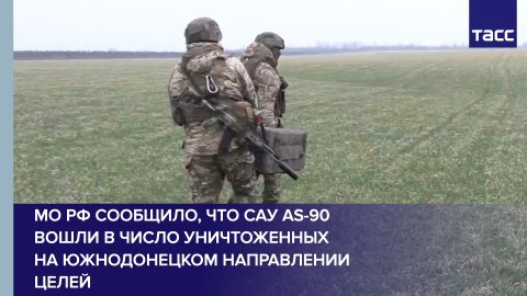 МО РФ сообщило, что САУ AS-90 вошли в число уничтоженных на южнодонецком направлении целей
