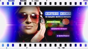 Как сделать слайд-шоу из фотографий на День Рождения? Создать видео из фото с музыкой онлайн.