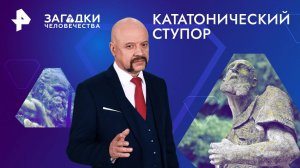 Кататонический ступор — Загадки человечества с Олегом Шишкиным (06.08.2024)