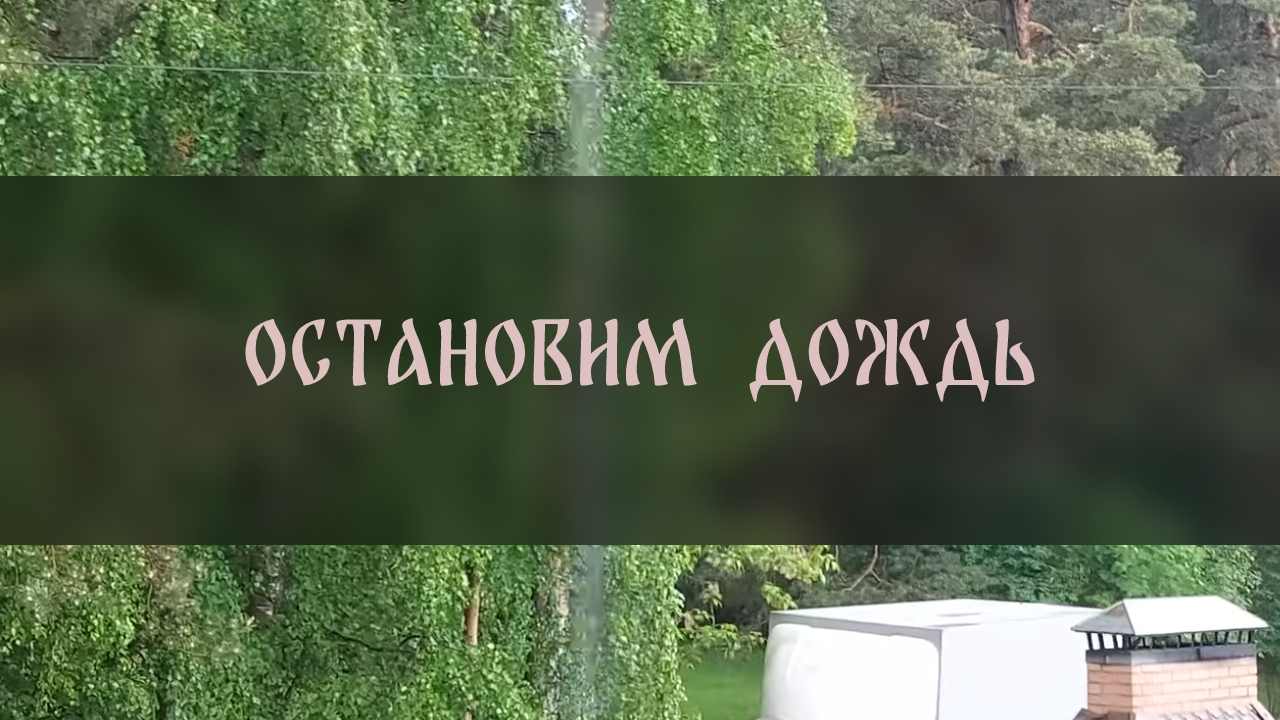 ОСТАНОВИМ  ДОЖДЬ ▴ ВЕДЬМИНА ИЗБА. ИНГА ХОСРОЕВА