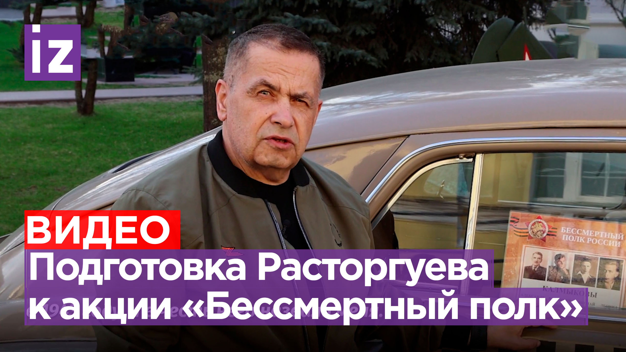 «Бессмертный полк» Николая Расторгуева: певец разместил фото своих героев на авто «Победа»/ Известия