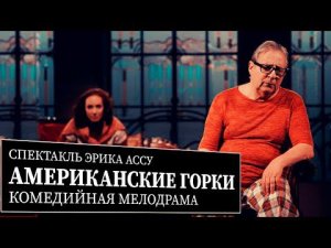 Спектакль «Американские горки» - Геннадий Хазанов и Анна Большова (2022 г.)