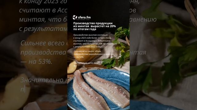 Производство продукции из минтая вырастет на 20% по итогам года