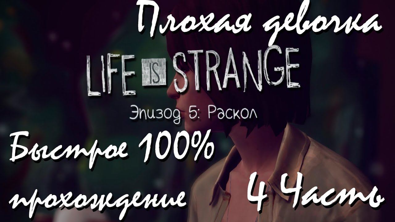 Прохождение Life Is Strange | Жизнь-Это Странно Episode 5 #4 Плохая девочка смотреть онлайн