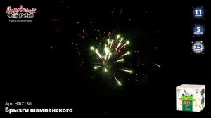 НФ7130 _Брызги шампанского_ (1,1_ х 25 залпов)