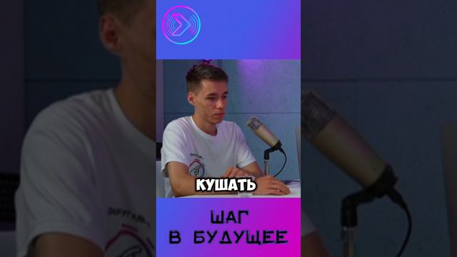 Уже успели оценить новый выпуск? #step1cast #шагвбудущее #podcast #shorts