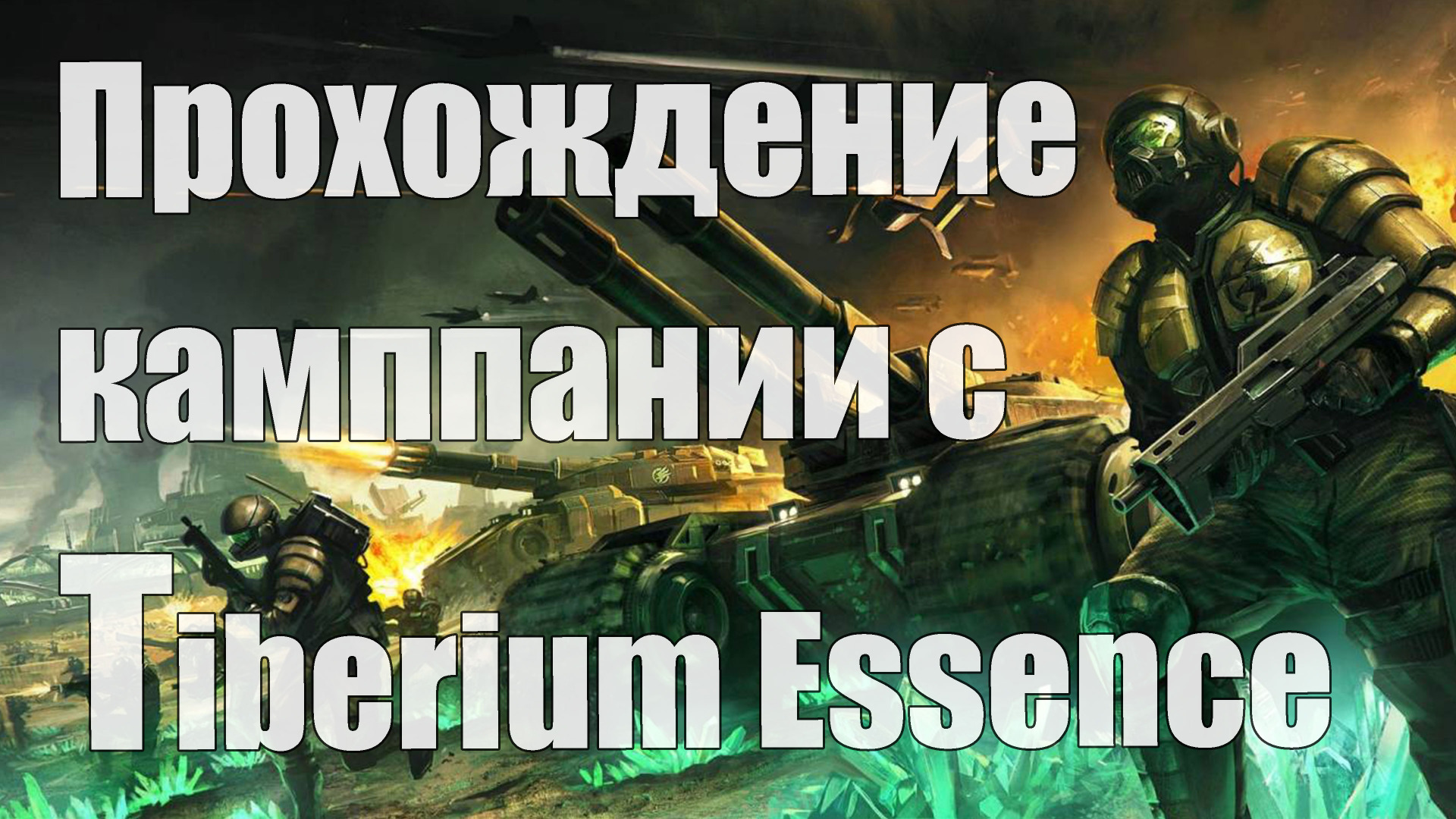 Прохождение C&C 3 c модом Tiberium Essence [Скрины] [Стрим] - 7