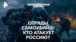 Отряды самоубийц: кто атакует Россию? — Засекреченные списки (07.09.2024)