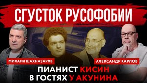 Сгусток русофобии. Пианист Кисин в гостях у Акунина | Михаил Шахназаров и Александр Карлов