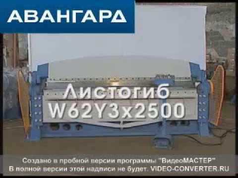 www.s-awangard.ru листогиб W62Y3x2500 2 смотреть онлайн
