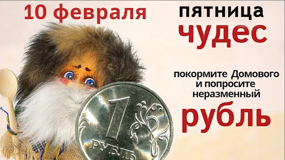 У Домового именины Домового. Ты, Домовеюшка, кашку съешь, а нам взамен неразменный рубль дай