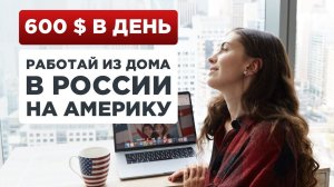 8 профессий с зарплатой в долларах (работа онлайн из любой точки мира)