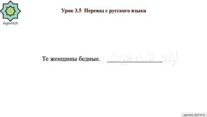 «ад-Дурусу ш-Шифахия» Урок 3.5 Перевод с русского языка на арабский. (Полный формат)