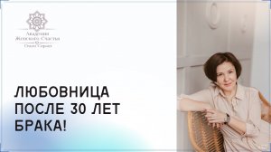 Появилась любовница после 30 лет брака / Психология отношений Ольга Сирант