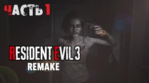 Прохождение Resident Evil 3 Remake (1-я часть)