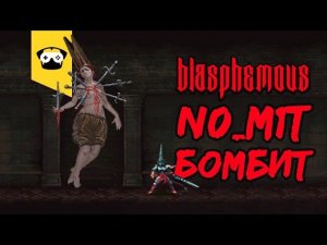 Blasphemous - 2D Dark Souls. Выбираемся из подземелья и знатно бомбим по дороге.