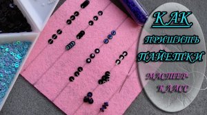 Как пришить пайетки. Мастер-класс для начинающих. How to sew sequins. Вышивка пайетками. DIY.