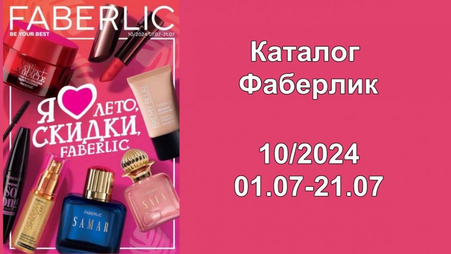 Стартовая программа фаберлик 2024. Фаберлик каталог 5. Фаберлик 2024. Каталог 5 2024 фаберлик ютуб. Краска 9.