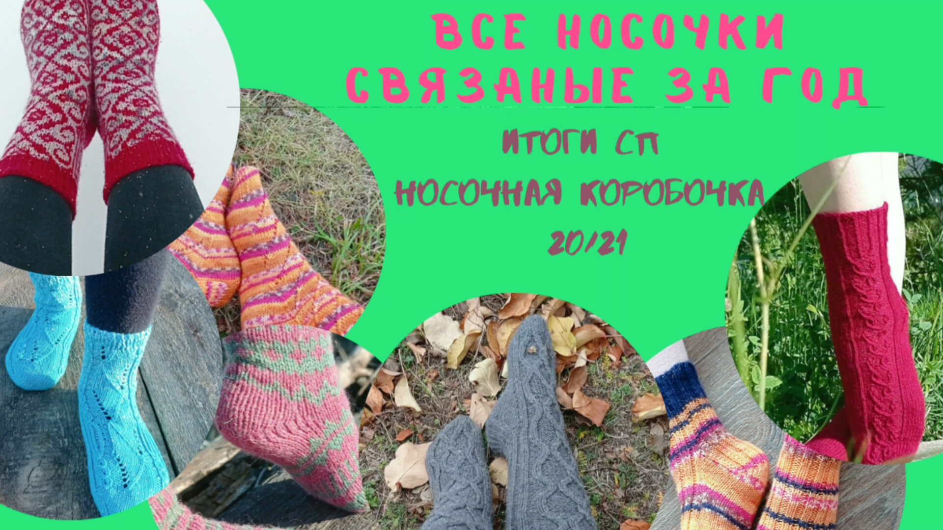 Всё носки, которые я связала в этом году! Итоги СП носочная коробочка 20/21
