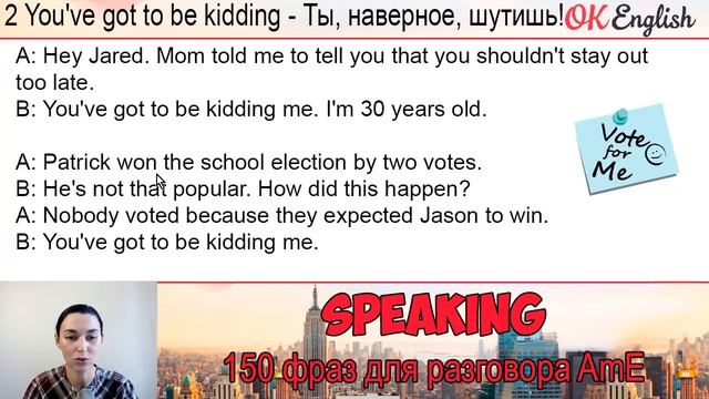 #2 You've got to be kidding? - Ты шутишь? ?? 150 английских фраз для разговора OK English смотреть онлайн