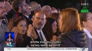 Исполнение гимна Израиля "Хатиква" ко дню независимости Израиля. KAN 11. 4.5.2022