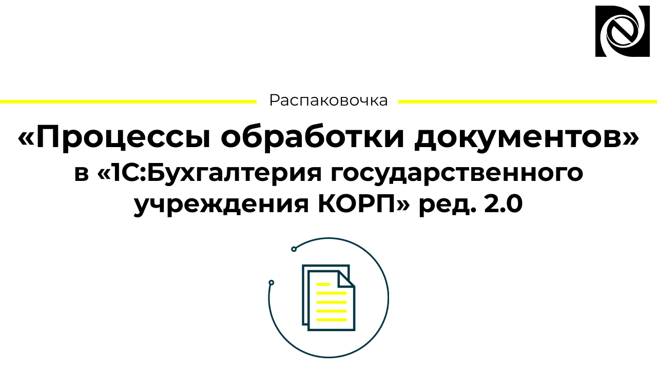 1с Бухгалтерия государственного учреждения. Обработка документов.