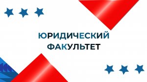 Вручение дипломов 2024: юридический факультет