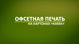 Офсетная печать на картонах "КАМА"