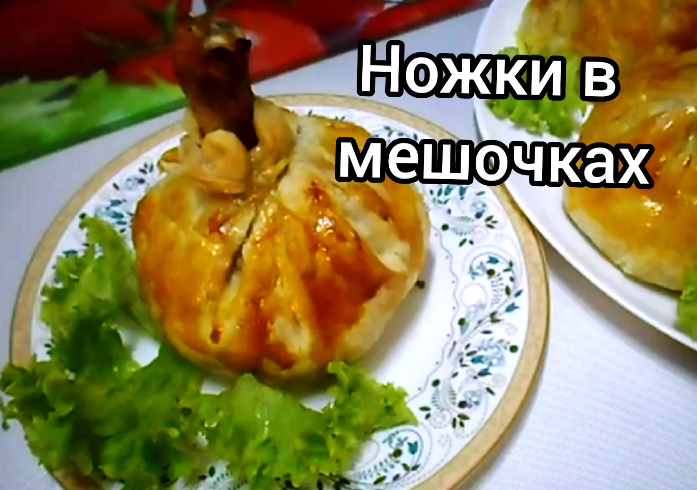 Курица в мешочке