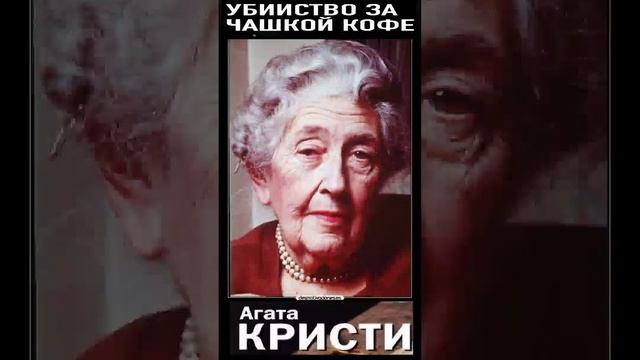 Агата Кристи (Часть 1.) "Убийство за чашкой кофе" РадиоСпектакль. Вертикальное Видео