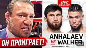 ДИКИЙ ПРОГНОЗ БОЙЦОВ на бой_ МАГОМЕД АНКАЛАЕВ vs ДЖОННИ УОКЕР. ПРЯМОЙ ЭФИР UFC. НОВОСТИ ММА