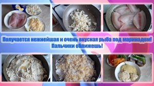 Получается НЕЖНЕЙШАЯ и ОЧЕНЬ ВКУСНАЯ РЫБА под МАРИНАДОМ! Пальчики оближешь!