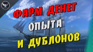 World Of Sea Battle ФАРМ ДЕНЕГ ОПЫТА И ДУБЛОНОВ!!! БЕСПЛАТНАЯ ИГРА ПРО КОРАБЛИ промо 80737